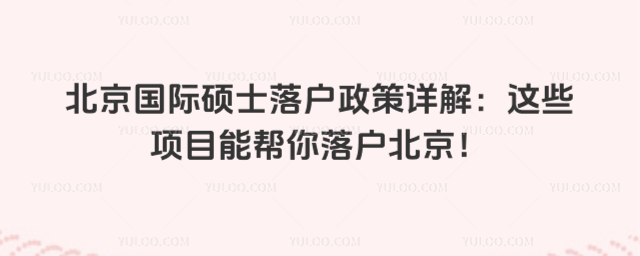 北京國際碩士落戶政策詳解:這些項目能幫你落戶北京!