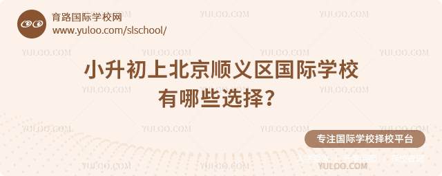 2026年小升初上北京順義區國際學校有哪些選擇