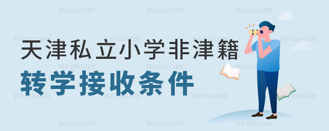 天津私立小學非津籍轉學接收條件