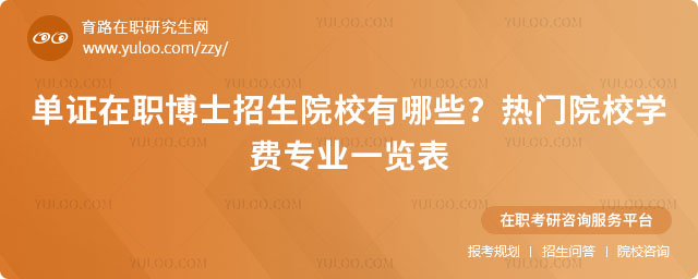 單證在職博士招生院校有哪些