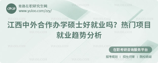 江西中外合作辦學碩士好就業嗎?
