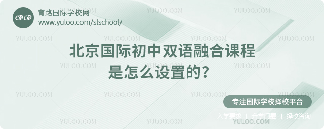 北京國際初中雙語融合課程是怎么設置的