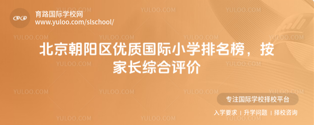 北京朝陽區優質國際小學排名榜,按家長綜合評價