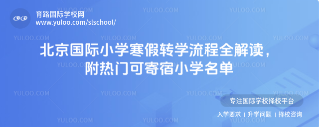 北京國際小學寒假轉學流程全解讀,附熱門可寄宿小學名單
