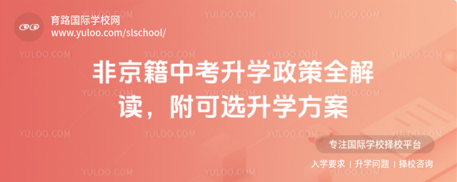 非京籍中考升學政策全解讀,附可選升學方案