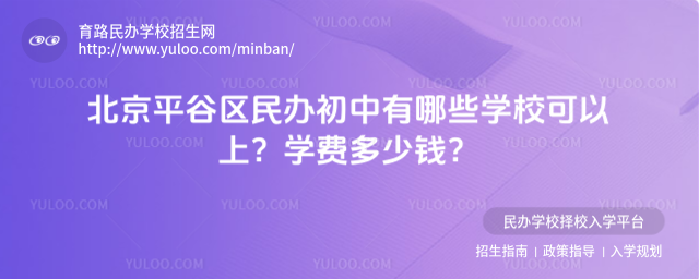 北京平谷區民辦初中有哪些學校可以上?學費多少錢?
