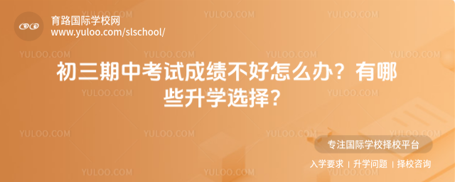 初三期中考試成績不好怎么辦?有哪些升學選擇?