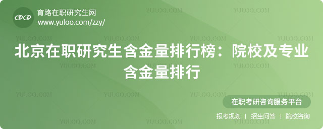 北京在職研究生含金量排行榜