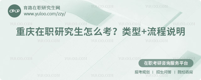 重慶在職研究生怎么考