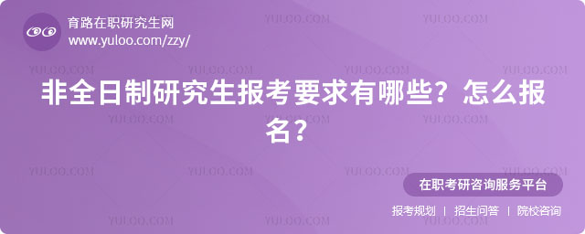 非全日制研究生報考要求