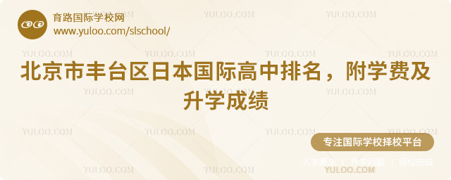 2025年北京市豐臺區日本國際高中排名