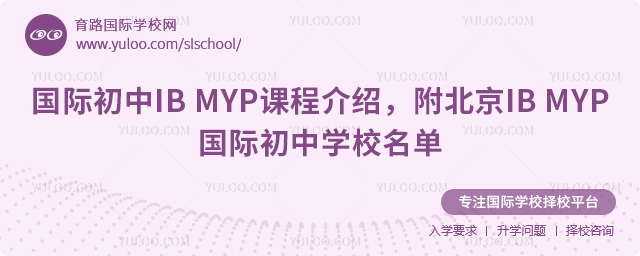 國際初中IB MYP課程