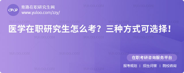 醫學在職研究生怎么考