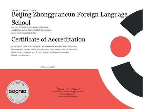 北京市中關村外國語學校榮獲Cognia國際認證