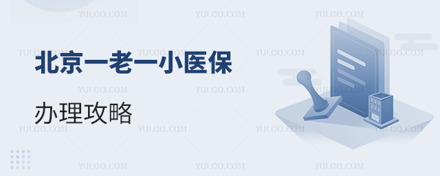 北京一老一小醫(yī)保辦理攻略