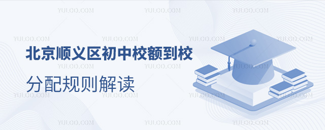 北京順義區初中校額到校分配規則