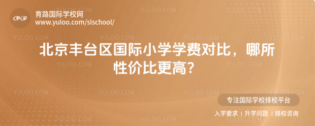 北京豐臺區國際小學學費對比,哪所性價比更高?