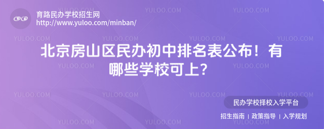 北京房山區民辦初中排名表公布!有哪些學校可上?