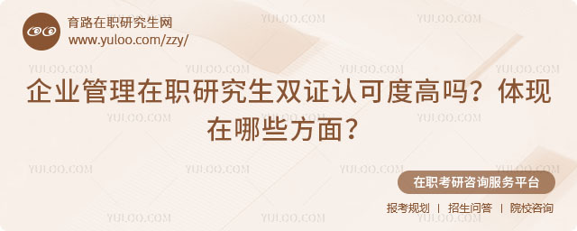 企業管理在職研究生雙證認可度