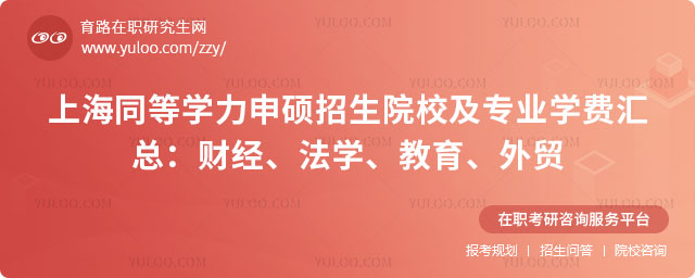上海同等學力申碩招生院校及專業學費