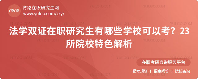 法學雙證在職研究生有哪些學校可以考