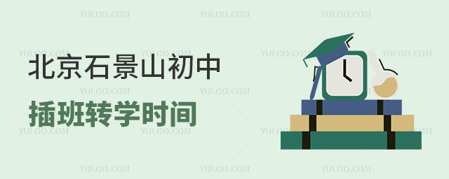 北京石景山初中插班轉學時間