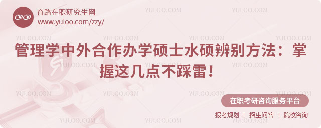 管理學中外合作辦學碩士水碩辨別方法