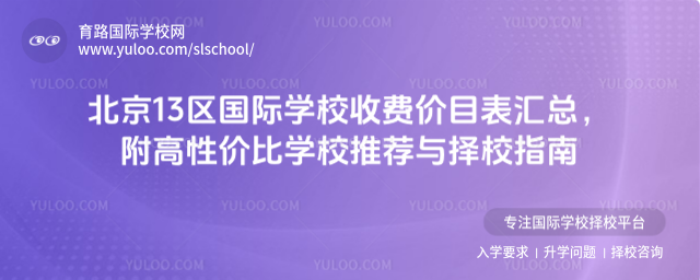 北京13區(qū)國(guó)際學(xué)校收費(fèi)價(jià)目表匯總,附高性價(jià)比學(xué)校推薦與擇校指南/></p><h2 class=