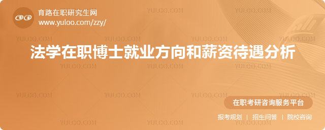 法學在職博士就業(yè)方向和薪資待遇