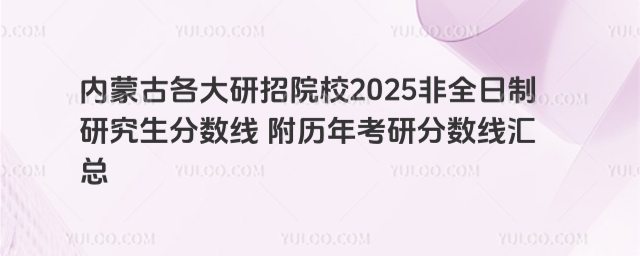 內(nèi)蒙古考研復(fù)試分?jǐn)?shù)線附歷年考研分?jǐn)?shù)線匯總.jpg