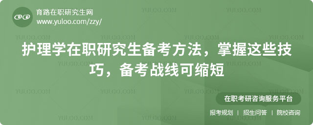 護(hù)理學(xué)在職研究生備考方法