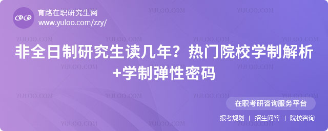 非全日制研究生讀幾年