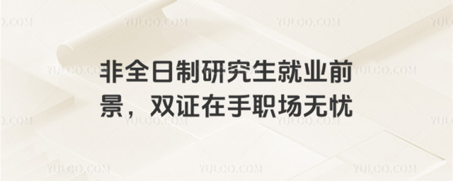 非全日制研究生就業前景,雙證在手職場無憂