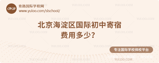 2026年北京海淀區國際初中寄宿費用多少