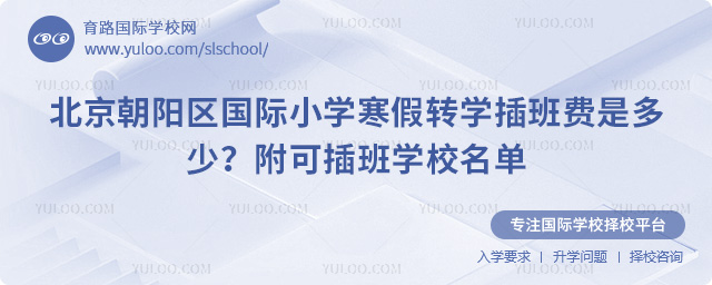 2026年北京朝陽(yáng)區(qū)國(guó)際小學(xué)寒假轉(zhuǎn)學(xué)插班費(fèi)是多少