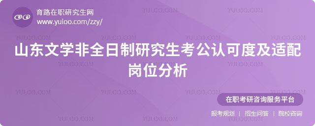 山東文學非全日制研究生考公認可度