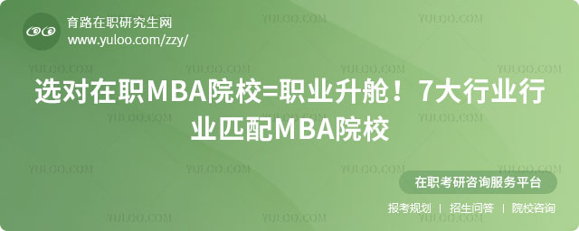 行業匹配MBA院校