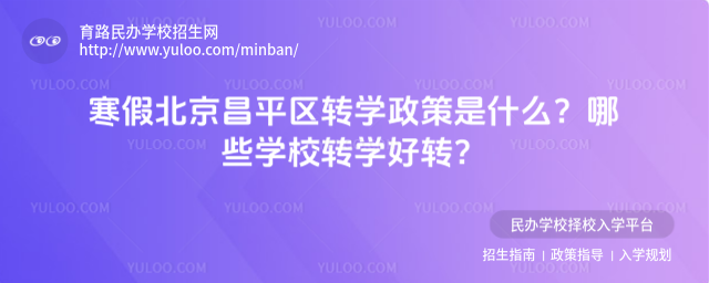 寒假北京昌平區轉學政策是什么?哪些學校轉學好轉?