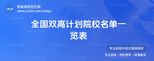 全國雙高計劃院校名單一覽表
