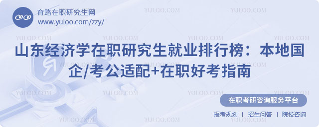山東經濟學在職研究生就業排行榜