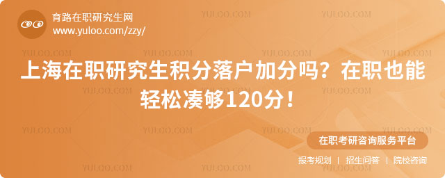 上海在職研究生積分落戶加分嗎