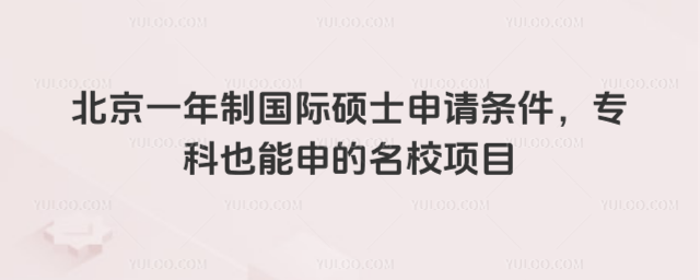 北京一年制國際碩士申請條件,專科也能申的名校項目