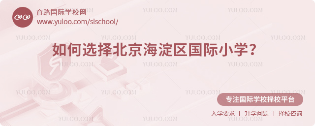 如何選擇北京海淀區國際小學?.jpg