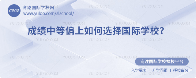 成績(jī)中等偏上如何選擇國(guó)際學(xué)校