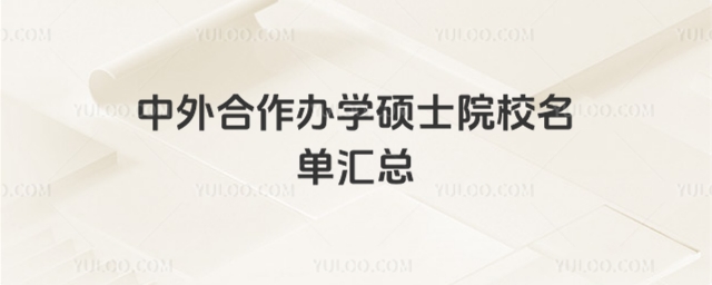 中外合作辦學碩士院校名單匯總
