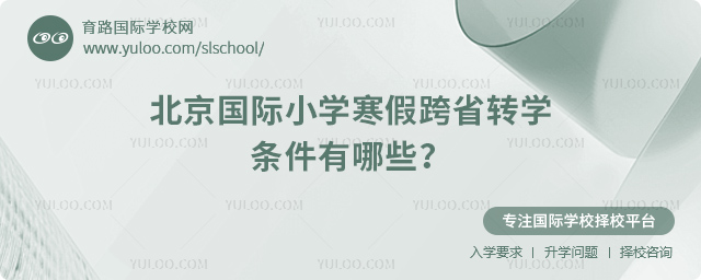 2026年北京國際小學寒假跨省轉學條件有哪些
