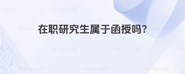 在職研究生屬于函授嗎