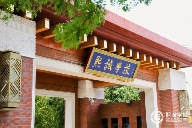 北京大興熙誠學校招生簡章