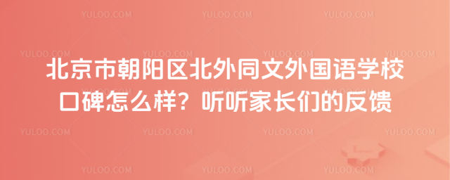 北京市朝陽區(qū)北外同文外國語學(xué)校口碑怎么樣?聽聽家長們的反饋