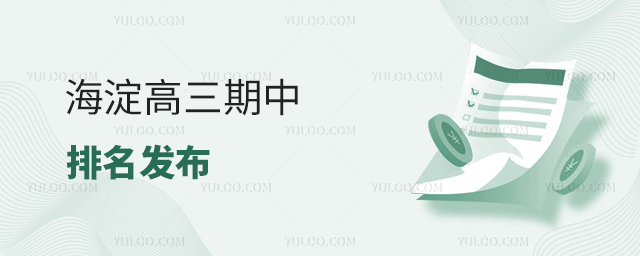 海淀高三期中排名發布
